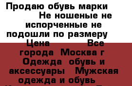 Продаю обувь марки Timberland.Не ношеные,не испорченные,не подошли по размеру(42 › Цена ­ 4 500 - Все города, Москва г. Одежда, обувь и аксессуары » Мужская одежда и обувь   . Кемеровская обл.,Тайга г.
